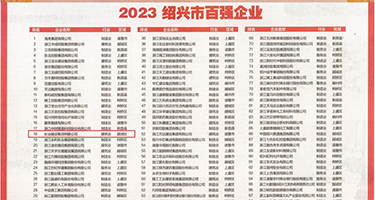 爆操长腿在线观看权威发布丨2023绍兴市百强企业公布，长业建设集团位列第18位